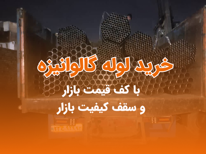 خرید لوله گالوانیزه ساوه